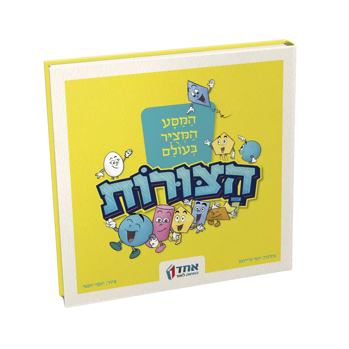 המסע המצויר בעולם הצורות