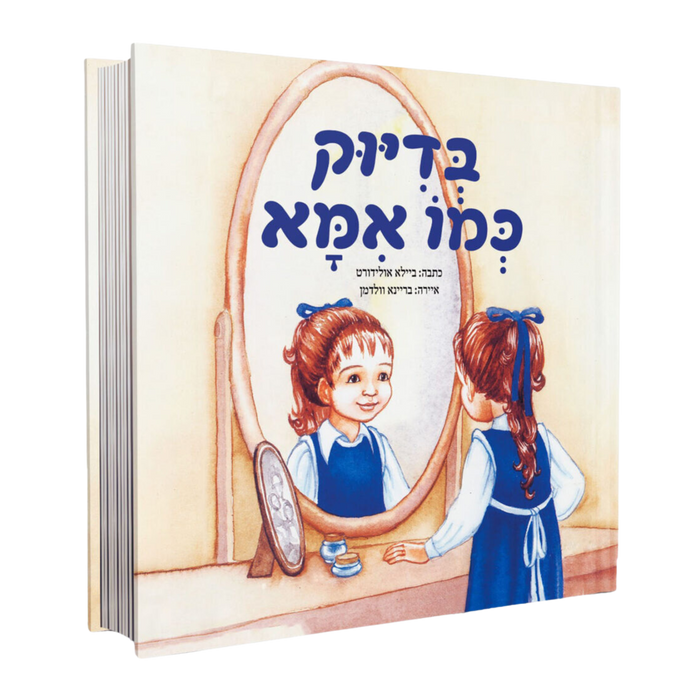 בדיוק כמו אמא