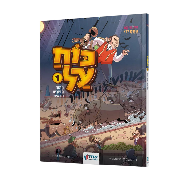 כח על 1 - קומיקס