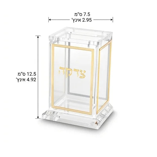 קופת צדקה אקריליק שקוף עם מסגרת וכיתוב זהב 12.5 ס"מ