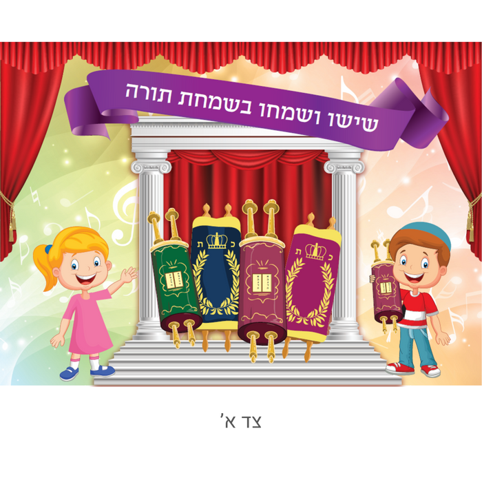 דגל לילדים לשמחת תורה