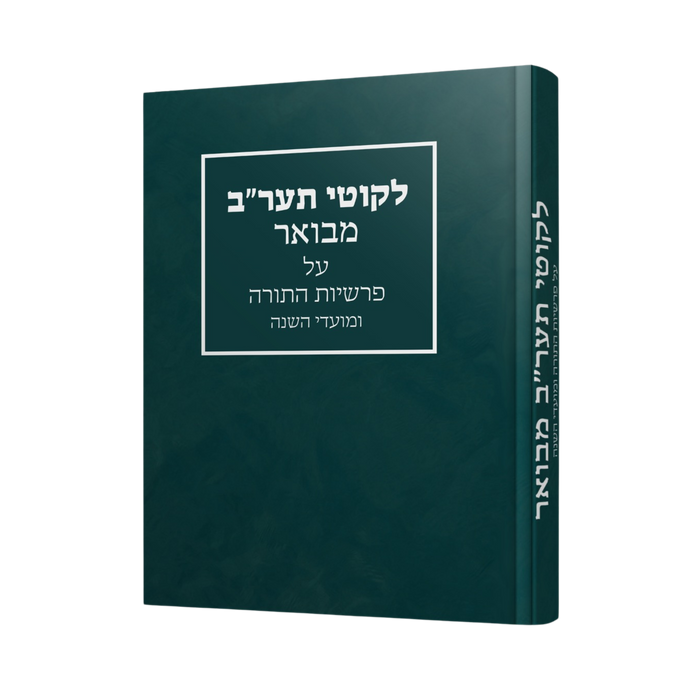 ליקוטי תער"ב מבואר - על פי סדר פרשיות התורה ומועדי השנה