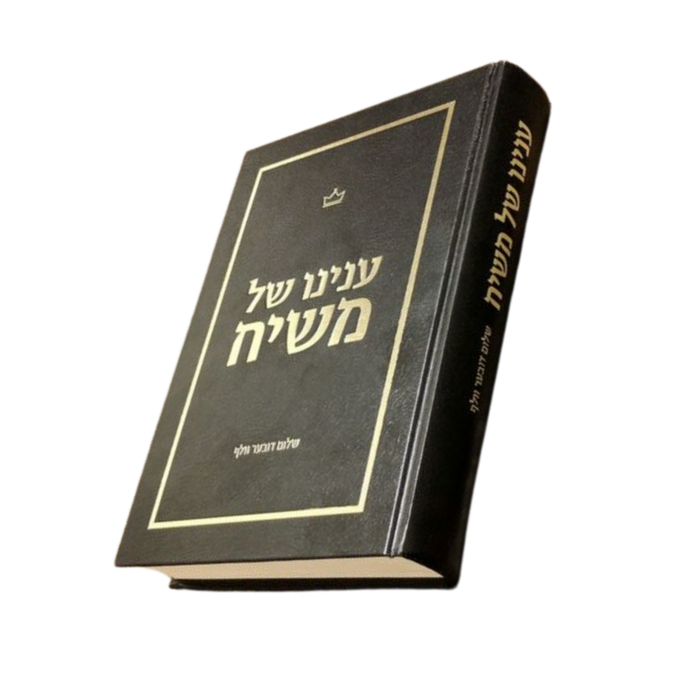 ענינו של משיח