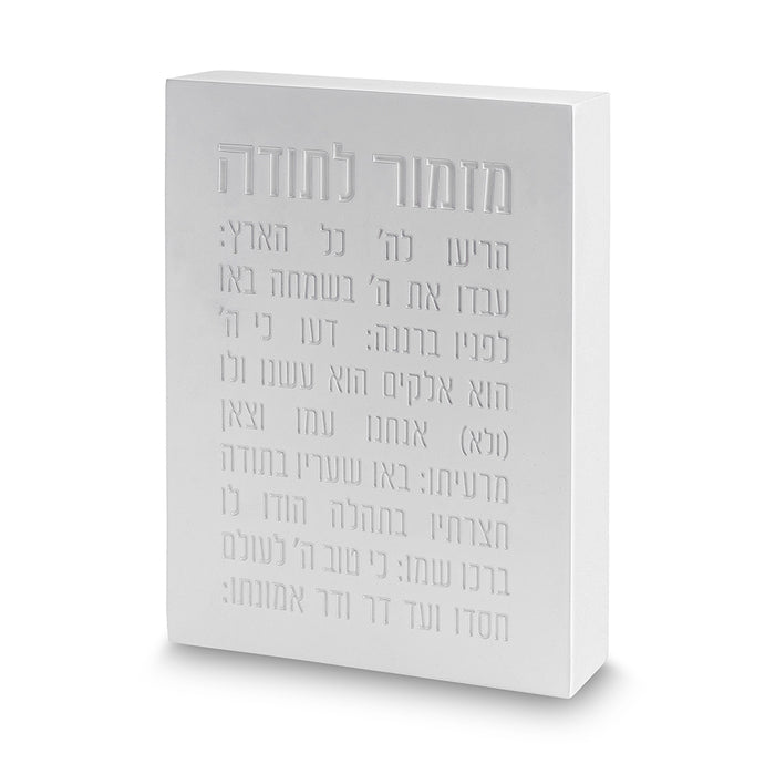 בלוק פולימר בטון "מזמור לתודה" 16x22 ס"מ – עיצוב לבן