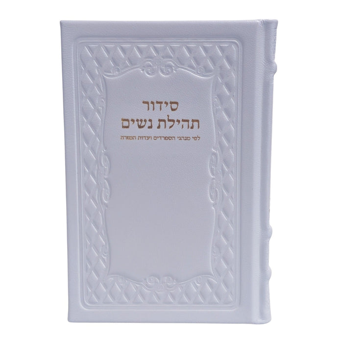 סידור תהילת נשים בכריכת עור - נוסח עדות המזרח