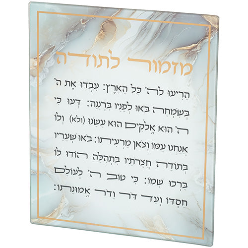 ברכה לתלייה זכוכית בלתי שבירה מזמור לתודה 28x23 ס"מ
