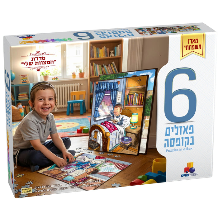 מארז 6 פאזלים בקופסה - "המצוות שלי" - בנים