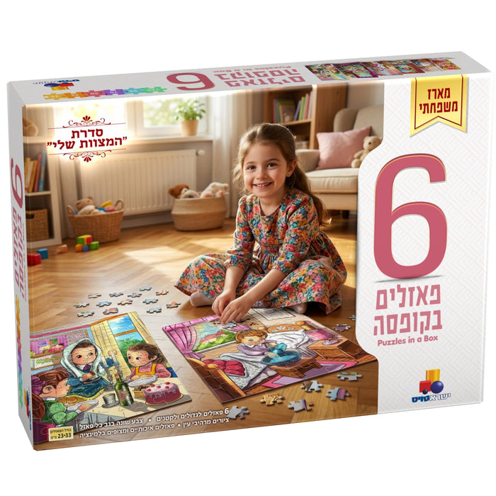 מארז 6 פאזלים בקופסה - "המצוות שלי" - בנות