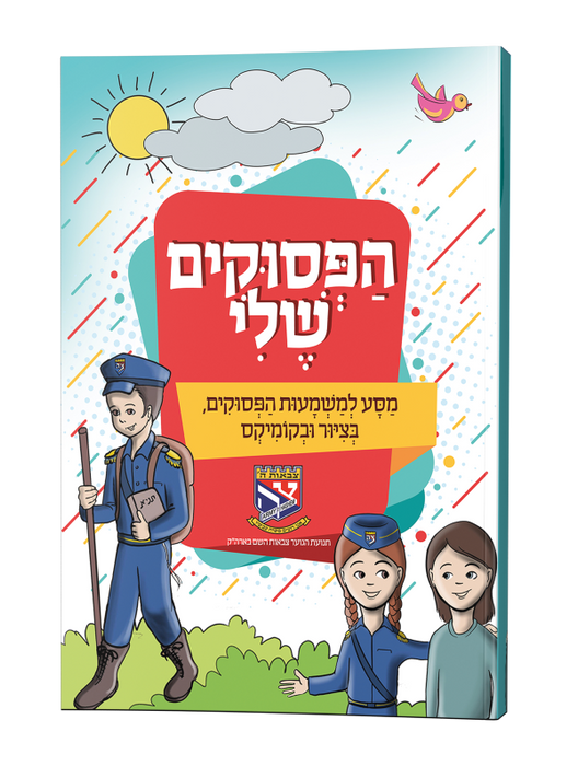 הפסוקים שלי