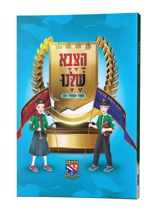 הצבא שלנו - צבאות השם
