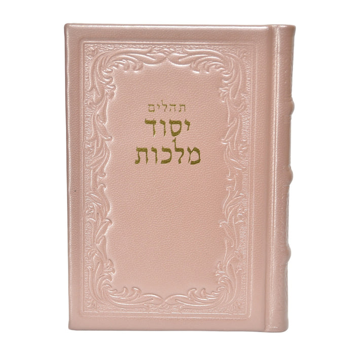 תהלים יסוד מלכות המפורש בכריכת עור - בינוני