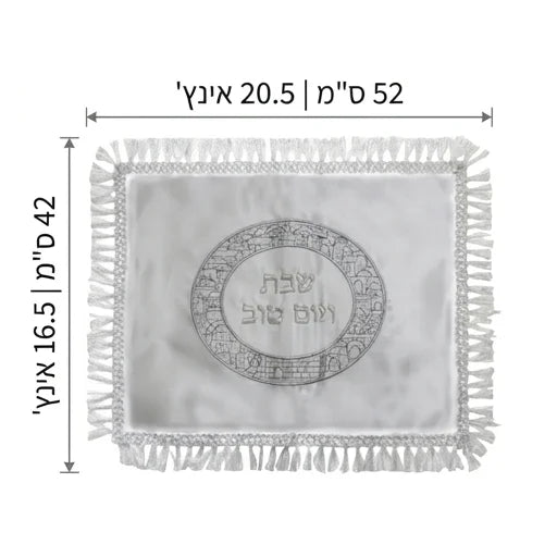 כיסוי חלה סאטן מהודר עם כיסוי לשמירה (52x42 ס"מ)