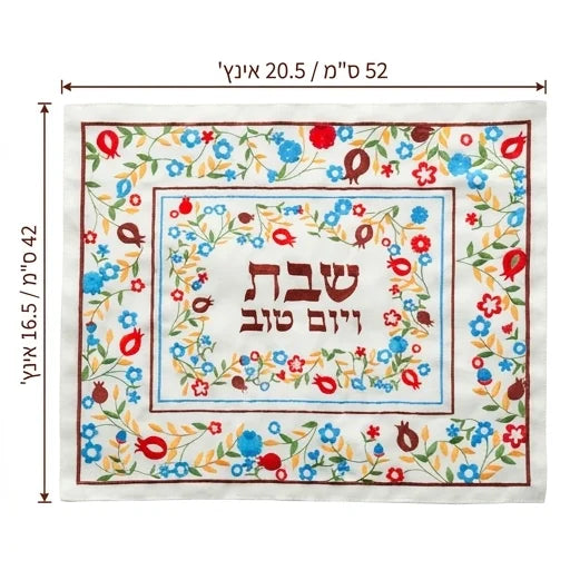 כיסוי חלה מהודר מבד איכותי עם רקמה דגם רימונים צבעוני