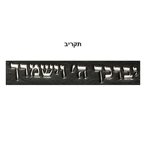 תיק טלית מהודר דמוי עור שחור 29x39 ס"מ – "יברכך" אותיות בולטות כסף