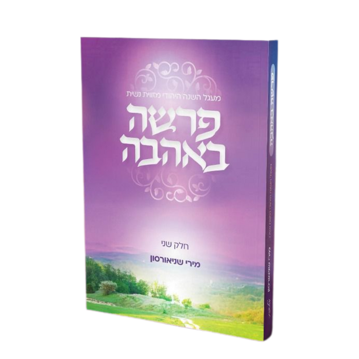 פרשה באהבה