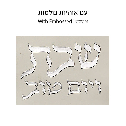כיסוי חלה מהודר דמוי עור לבן וכסף עם הבלטות 42x52 ס"מ