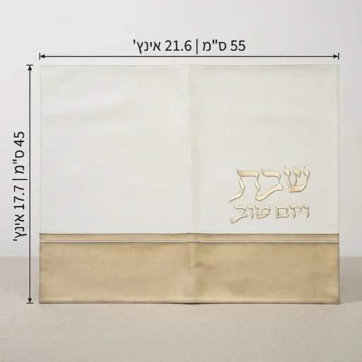 כיסוי חלה מהודר דמוי עור לבן וזהב עם הבלטות 45x55 ס"מ