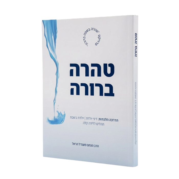 טהרה ברורה – מדריך הלכתי מקיף לבית היהודי