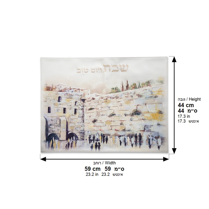 כיסוי חלה מהודר דמוי עור 59x45 ס"מ – הדפסת ציור הכותל המערבי ורקמת "שבת ויום טוב"
