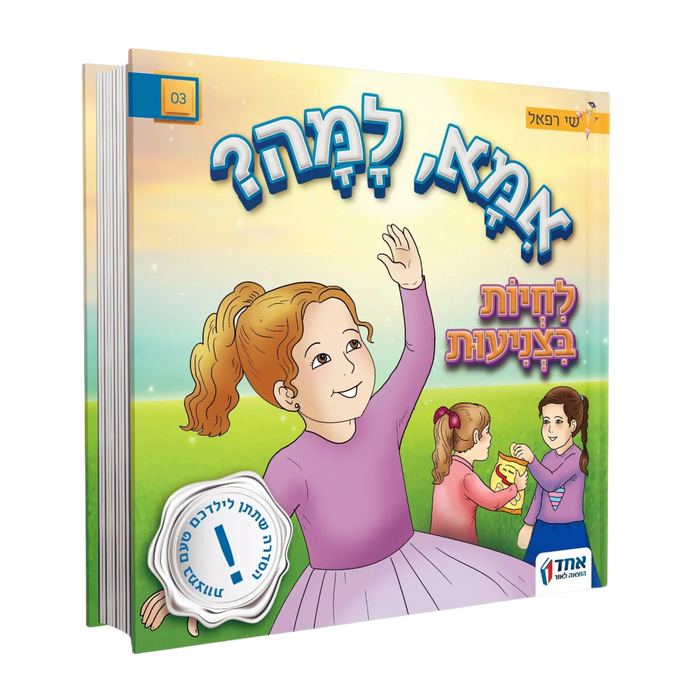 אמא למה? לחיות בצניעות