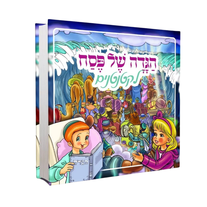 הגדה של פסח לקטנטנים