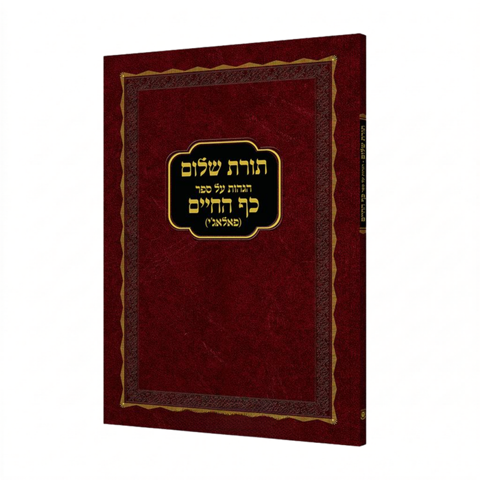 תורת שלום - הגהות על ספר כף החיים