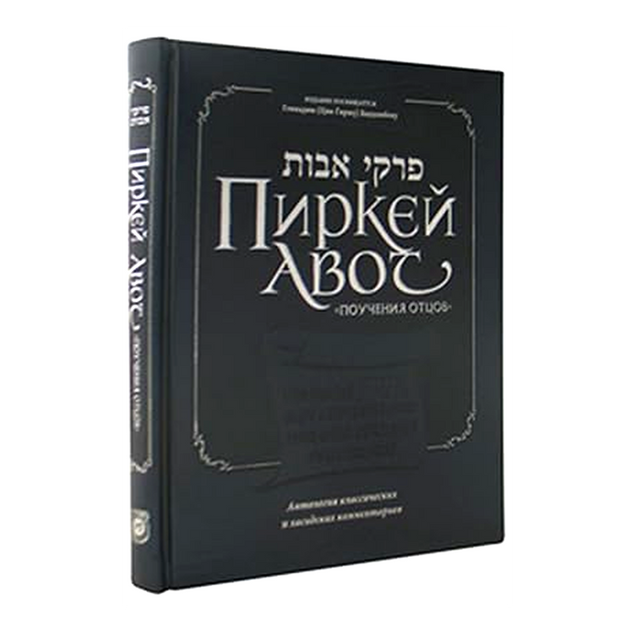 פרקי אבות מבואר ברוסית