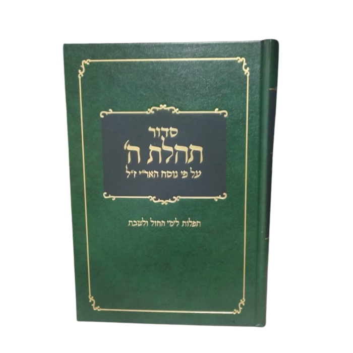 סידור תהילת ה' לשבת וחול - גדול, ללא תהלים