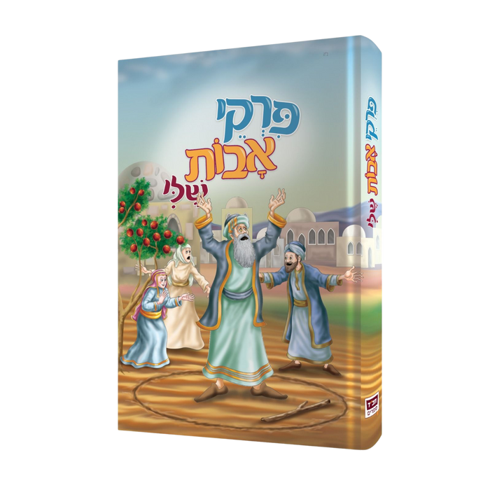 פרקי אבות שלי