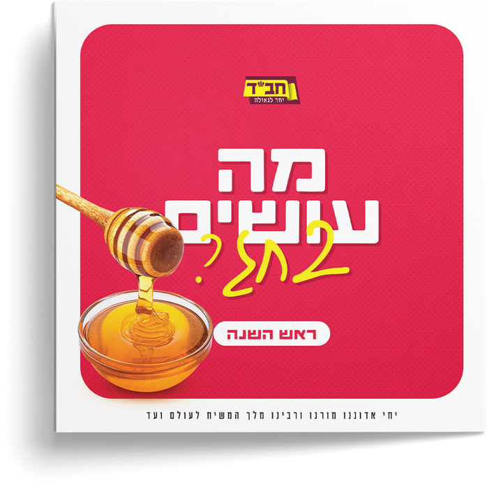 מדריך לראש השנה