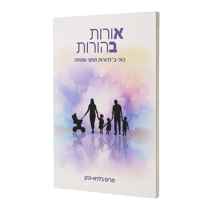 אורות בהורות – הא'-ב' להורות מתוך שמחה