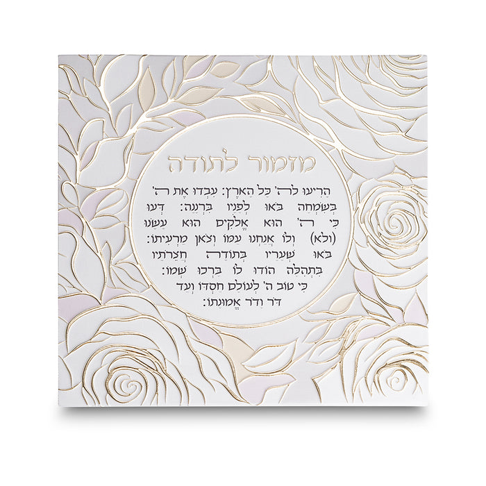 תמונת קנווס "אותיות בולטות" ורדים מזמור לתודה 30X30 ס"מ