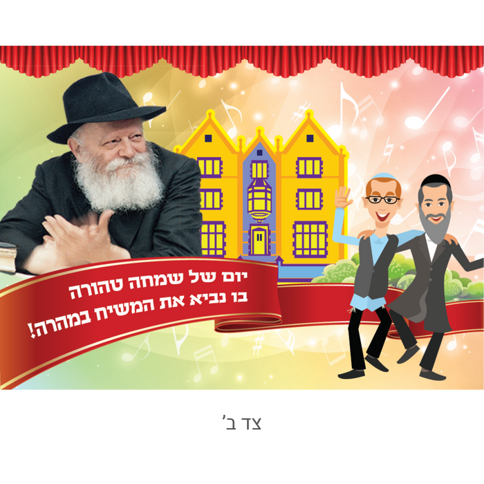 דגל לילדים לשמחת תורה