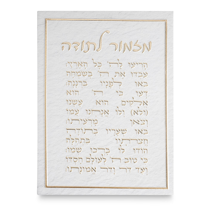 תמונת קנבס מהודרת 18x25 ס"מ – "מזמור לתודה" באותיות בולטות בזהב