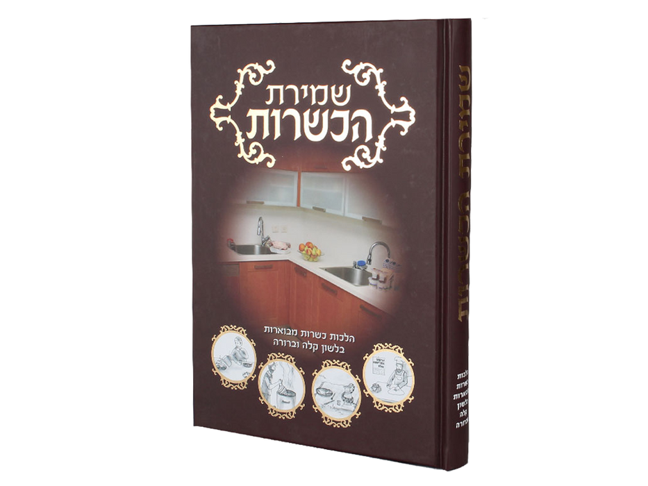 שמירת הכשרות