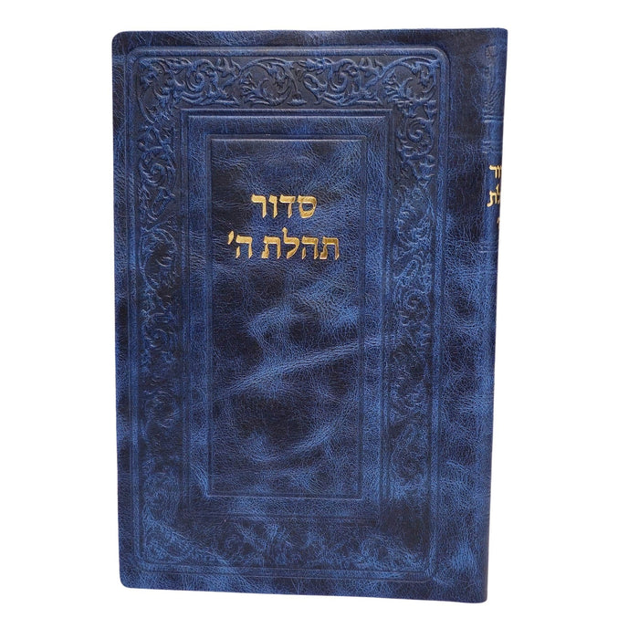סידור חב"ד שחרית לימי החול 17X24 ס"מ – כריכת עור רכה ואותיות גדולות