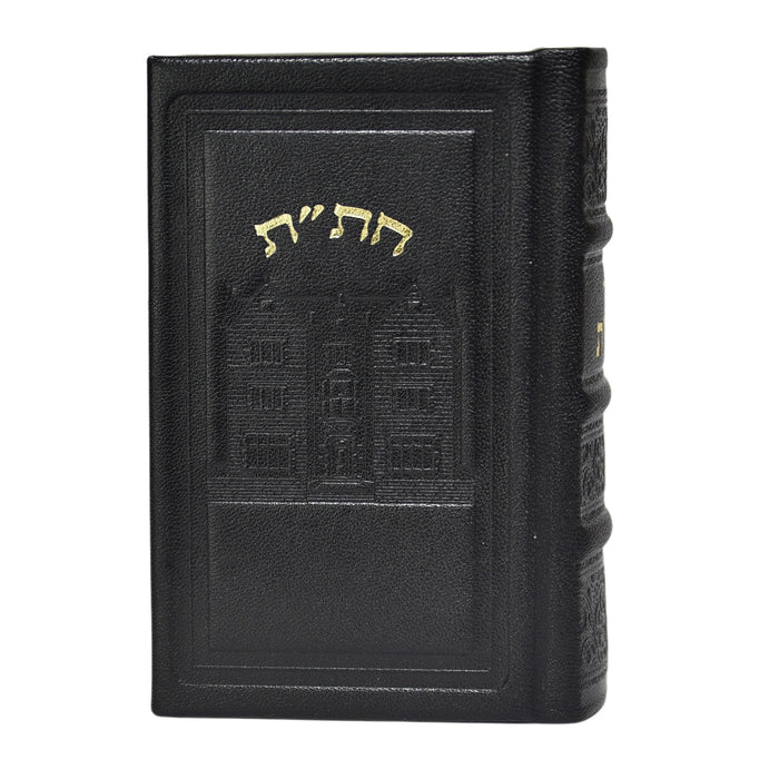 חת"ת בכריכת עור דגם 770