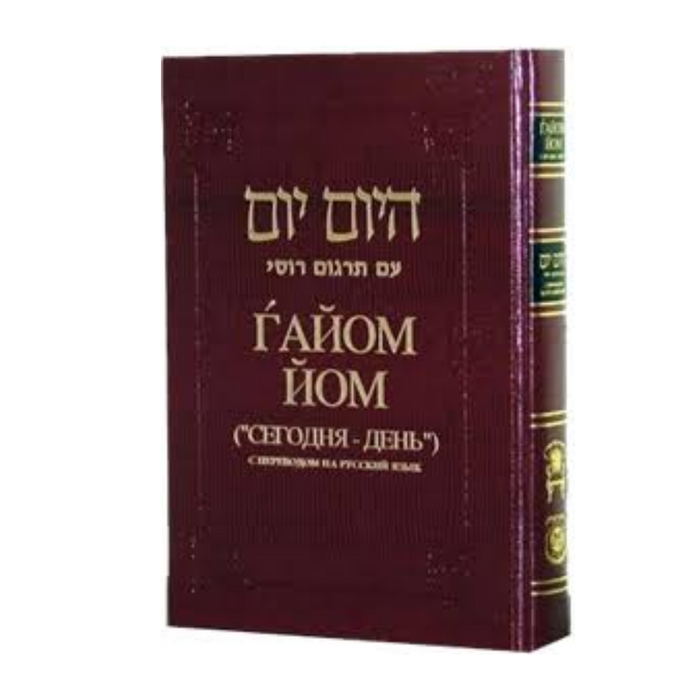 היום יום מתורגם לרוסית | Гайом Йом ("Сегодня-День")