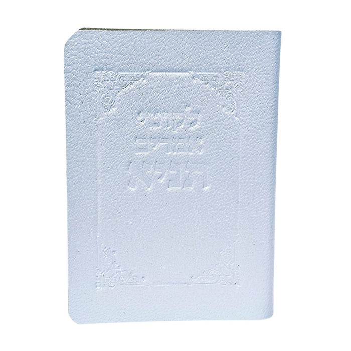 ספר התניא מהדורה מיני כריכה רכה מעור אמיתי