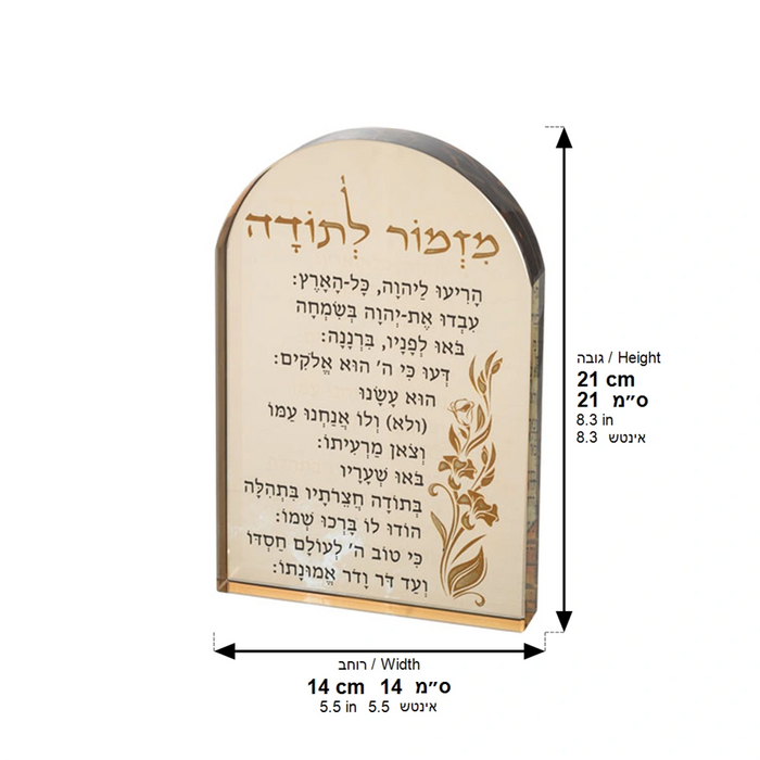 מעמד קריסטל זהב מהודר "מזמור לתודה" עם קשת עליונה | 21 ס"מ