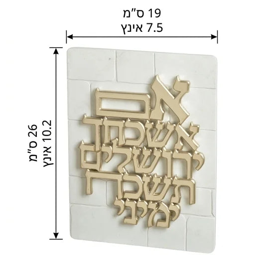 תמונה לתלייה "אם אשכחך ירושלים" בעיצוב דמוי אבן | 26X19 ס"מ