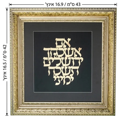 תמונת קיר מעוצבת "אם אשכחך ירושלים" עם פלקט מוזהב 42x43 ס"מ