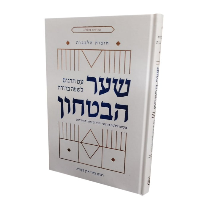 שער הביטחון עם תרגום לשפה בהירה וביאורי החסידות