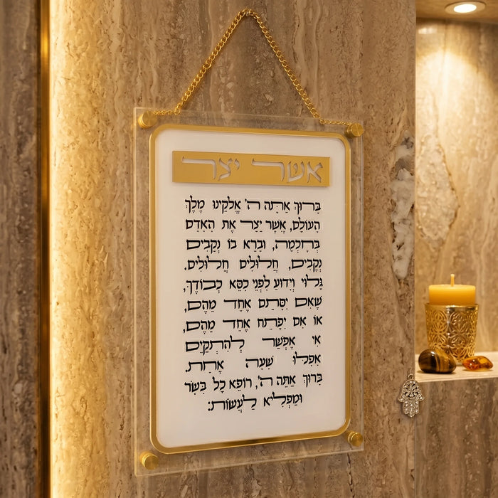 ברכת אשר יצר יוקרתית מאקריליק – נוסח עדות המזרח (29x35 ס"מ)