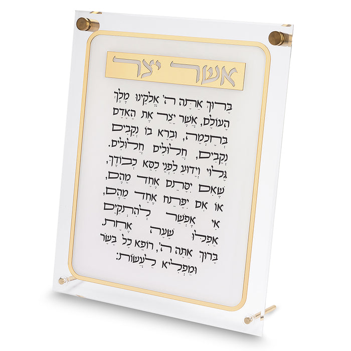 ברכת אשר יצר יוקרתית מאקריליק – נוסח עדות המזרח (29x35 ס"מ)