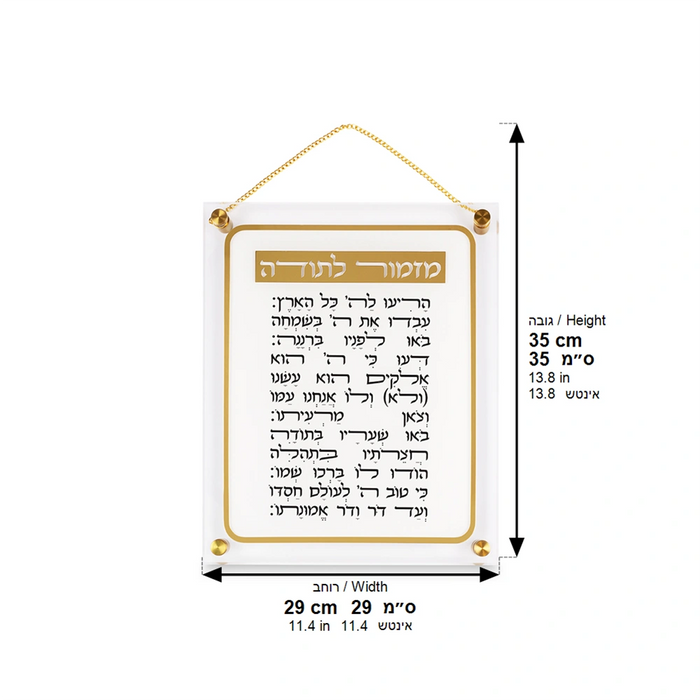 לוח "מזמור לתודה" אקריליק שקוף – מסגרת ושרשרת זהב | 29×35 ס"מ