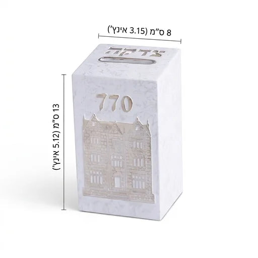 קופת צדקה בית הרבי 770 פולימר לבן (14x8 ס"מ)