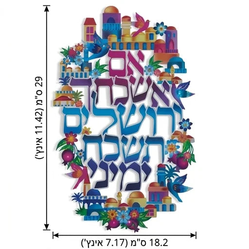 שלט קיר "אם אשכחך ירושלים" ממתכת – דגם ציפורים וירושלים (18x29 ס"מ)