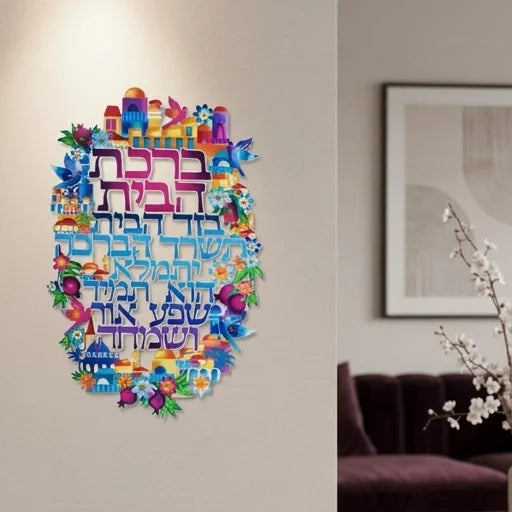 שלט ברכת הבית ממתכת צבעונית – דגם ציפורים (20x30 ס"מ)