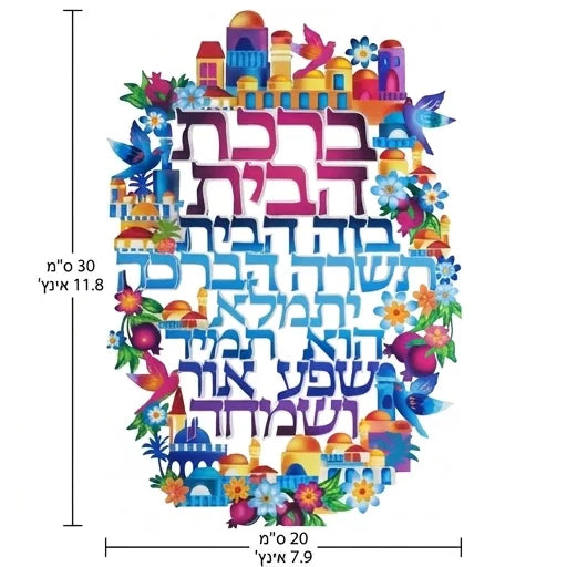 שלט ברכת הבית ממתכת צבעונית – דגם ציפורים (20x30 ס"מ)